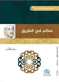 Mealimun Fi't Tarik (Arapça Yoldakiler İşaretler)(معالم في الطريق)