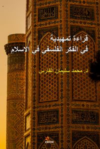 Kıraatun Fi'l-Fikri'l-Felsefi Fi'l-İslam  (An Introductory Reading In Philosophical Thought In Islam)