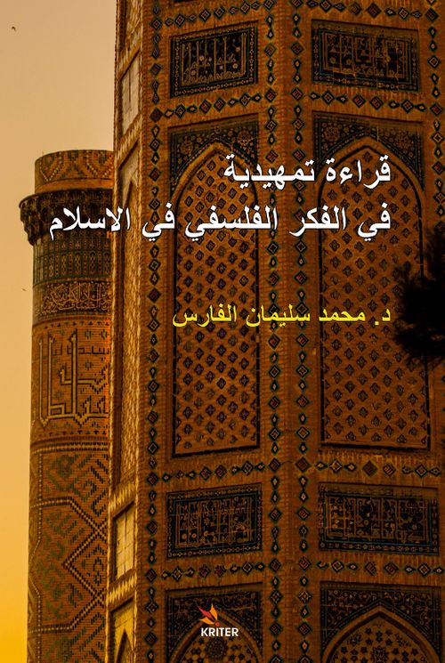 Kıraatun Fi'l-Fikri'l-Felsefi Fi'l-İslam  (An Introductory Reading In Philosophical Thought In Islam)
