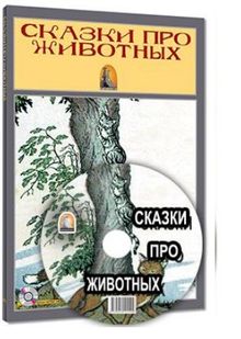 Hayvanlar Hakkında Masallar - Сказки Про Животных (Rusca Hikaye)