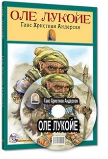 Ole Lukoye - Оле Лукойе (Rusca Hikaye)