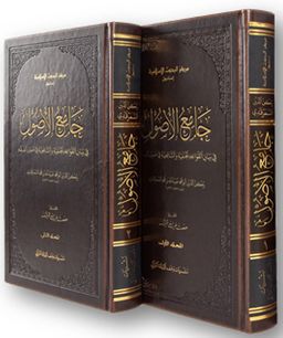 Camiu’l-usul fi beyani’l-kavaidi’l Hanefiyye ve’ş-Şafiiyye fî usûli’l-fıkh (2 Cilt)
