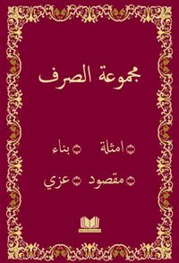Mecmuatü'l Sarf (Arapça)