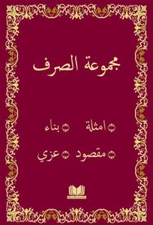 Mecmuatü'l Sarf (Arapça)