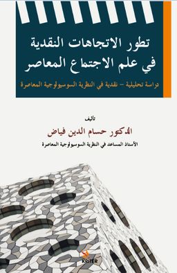 The Evolution Of Critical Trends İn Contemporary Sociology/ Tatavvuru'l-İtticahati'n-Nakdiyyeti Fî ʻilmi'l-İctimaʻi'l-Muʻasir &  DirasetunTahlîliyyetun-Nakdiyyetun fi'n-Nazariyeti's-Susyulûciyyeti'l-Muʻasira