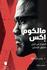 Malcolm X &amp; مالكوم إكس   الصراع من أجل حقوق الإنسان