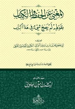 El-Muğni-Ani'l-Hifzi Ve'l-Kitab Bi Gavlihim Lem Yesihha Şey'ün Fi Haze'l-Bab (Ciltli)