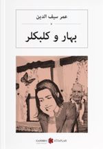 Bahar ve Kelebekler (Osmanlıca)  بہار و كلبكلر