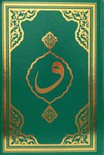 Kur'an-ı Kerim (Orta Boy) (F045)