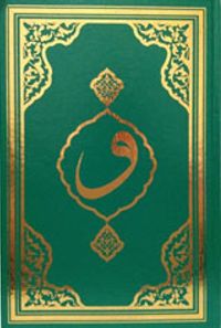 Kur'an-ı Kerim (Orta Boy) (F045)