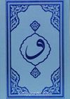Kur'an-ı Kerim Mavi Kapak Hafız Boy (F053M)