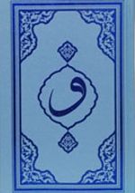Kur'an-ı Kerim Mavi Kapak Hafız Boy (F053M)