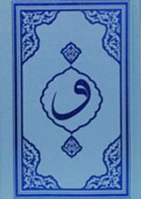 Kur'an-ı Kerim Mavi Kapak Hafız Boy (F053M)