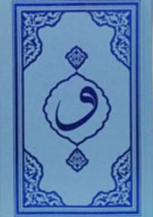 Kur'an-ı Kerim Mavi Kapak Hafız Boy (F053M)