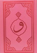 Kur'an-ı Kerim Pembe Kapak Hafız Boy (F053P)