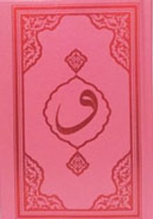 Kur'an-ı Kerim Pembe Kapak Hafız Boy (F053P)