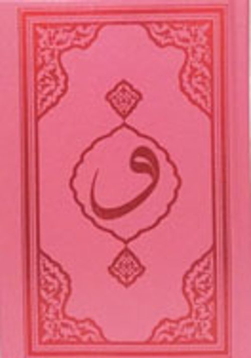 Kur'an-ı Kerim Pembe Kapak Hafız Boy (F053P)