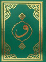 Kur'an-ı Kerim Cami Boy (F055)
