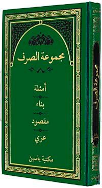 Mecmuatü Es-Sarf (Emsile, Bina, Maksud, İzzi) Arapça