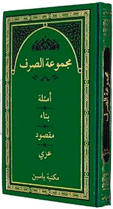 Mecmuatü Es-Sarf (Emsile, Bina, Maksud, İzzi) Arapça