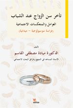Delayed Marriage Age For Young People, Social Factors And İmplications Sociological-Field Study  / Teahhuru Sinni'z-Zevaci ʻinde'ş-Şebab El-ʻavamilu Ve'l-Munʻekisatu'l-İctimaʻiyye
