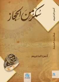 Sukkaru'n Mine'l Hicaz & Hicaz'dan Bir Şeker(سكّر من الحجاز)