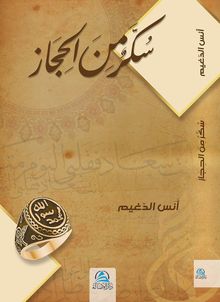 Sukkaru'n Mine'l Hicaz & Hicaz'dan Bir Şeker(سكّر من الحجاز)