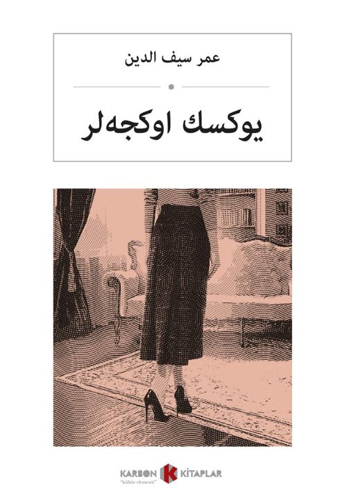 Yüksek Ökçeler (Osmanlıca) یوكسك أوكجەلر
