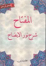 El-Miftah Şerhi Nurul-İzah (Osmanlıca)
