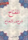 El-Miftah Şerhi Nurul-İzah (Osmanlıca)