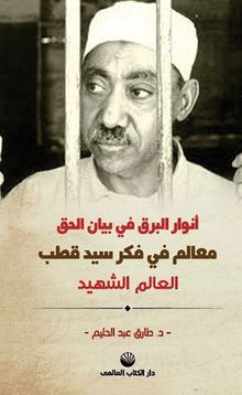 Mealim fi Fikri Seyyid Kutub (Arapça)