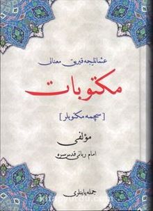 Osmanlıca Kırık Manalı Mektubat (Seçme Mektuplar) - İmam-ı Rabbani