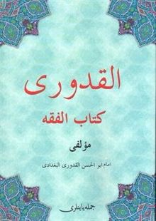El-kuduri Kitabu'l Fıkıh (Osmanlıca)