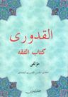 El-kuduri Kitabu'l Fıkıh (Osmanlıca)