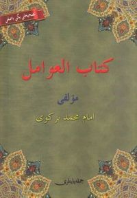 Kitabü'l Avamil (Osmanlıca, Arapça, Türkçe) Avamil Metni