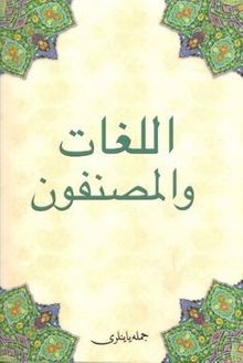 Kitabül lüğat Vel-Müsannifun (Osmanlıca)