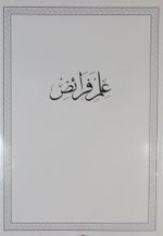 İlm-i Feraiz