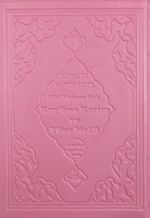 Kur'an-ı Kerim ve Yüce Meali  (Efdal Bilgisayar Hatlı - Hafız Boy - Fihristli) (Kod:Mus022)