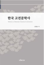History of Korean Classical Literature