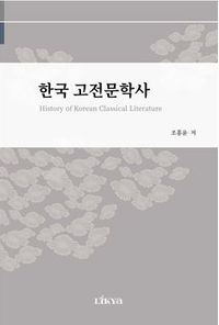 History of Korean Classical Literature