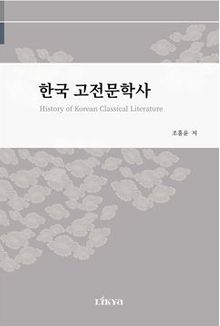 History of Korean Classical Literature