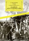 II. Meşrutiyet Basınında Halk&ccedil;ılık K&ouml;yc&uuml;l&uuml;k Sosyalizm
