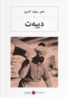 Diyet  (Osmanlıca) دییەت 