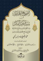 es-Sahih el-Muhtasar min Sireti Hayri'l Beşer