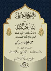 es-Sahih el-Muhtasar min Sireti Hayri'l Beşer