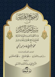 es-Sahih el-Muhtasar min Sireti Hayri'l Beşer