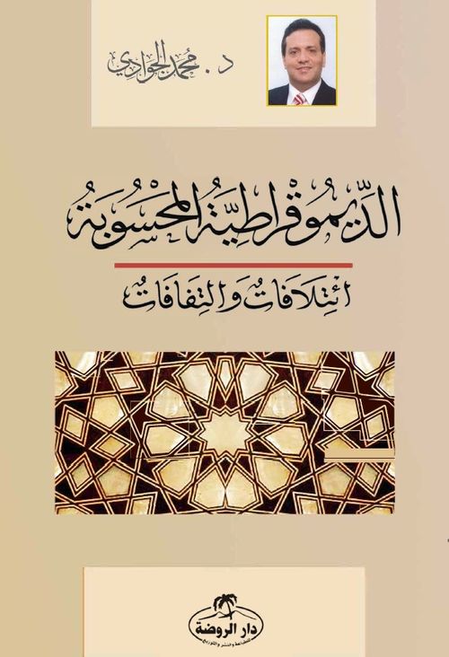 ed-Dimokratiyyetü'l Mahsube