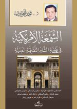 eş-Şem'atü'l-Emrikiyye fî Nehdati'ş Şam es-Sikafetiyyeti'l Hadisiyye