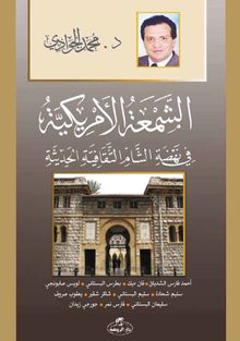 eş-Şem'atü'l-Emrikiyye fî Nehdati'ş Şam es-Sikafetiyyeti'l Hadisiyye