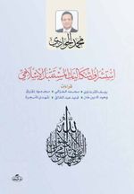 Istişraf Işkaliyati'l Müstakbeli'l Islami